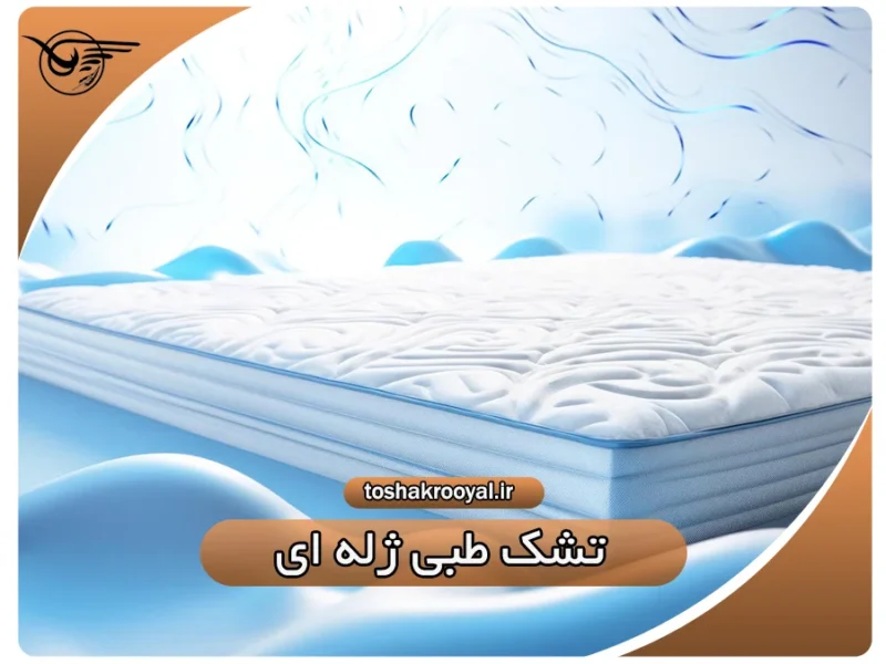 تشک طبی ژله ای