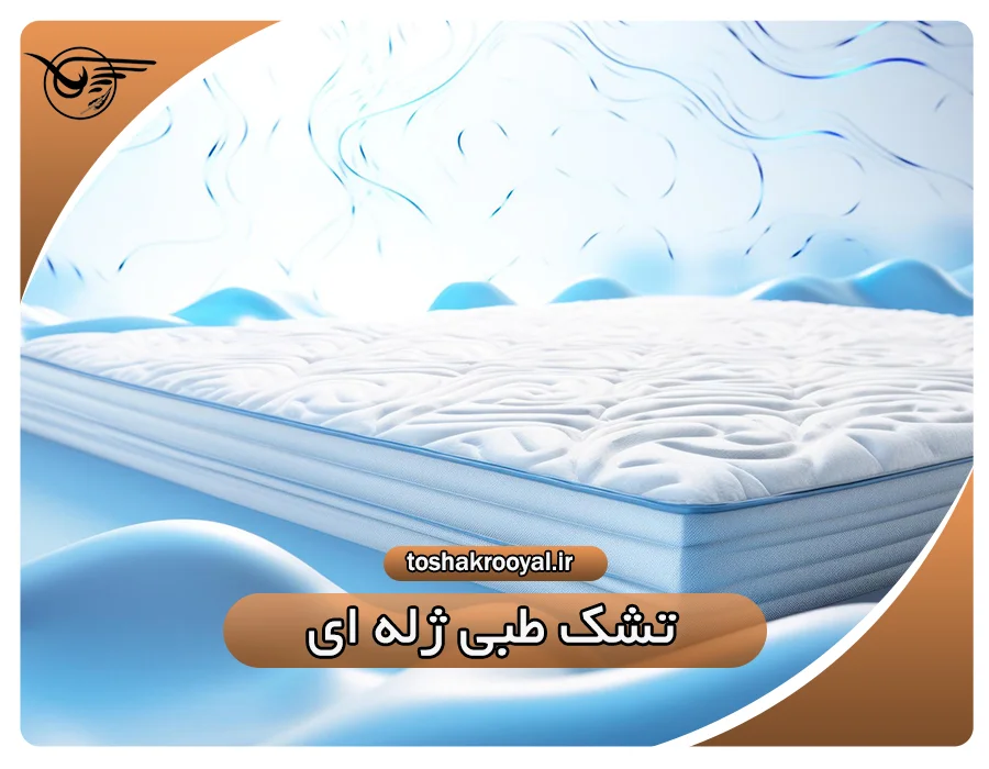 تشک طبی ژله ای