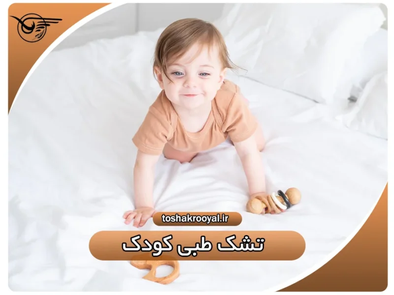 تشک طبی کودک