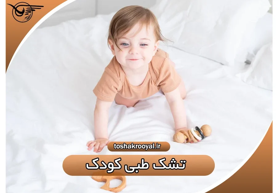 تشک طبی کودک