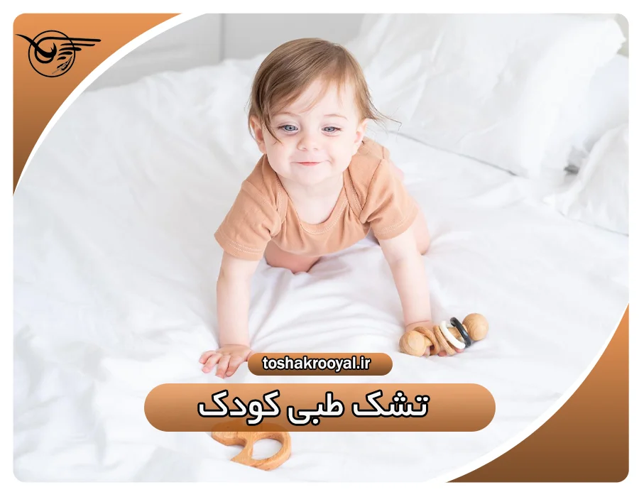 تشک طبی کودک