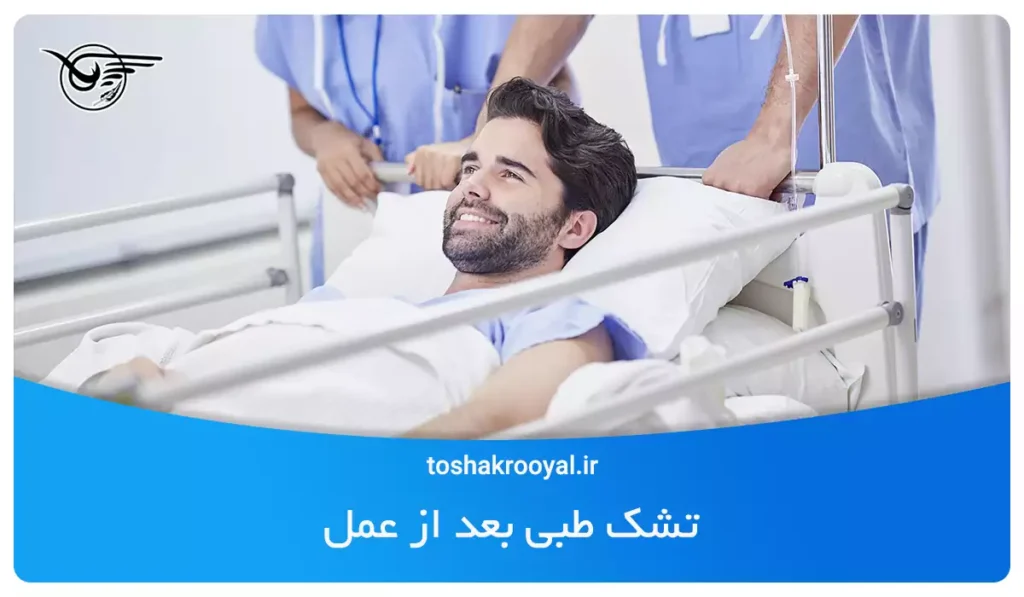 تشک طبی بعد از عمل