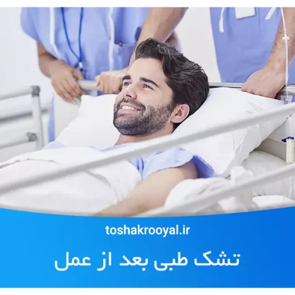 تشک طبی بعد از عمل