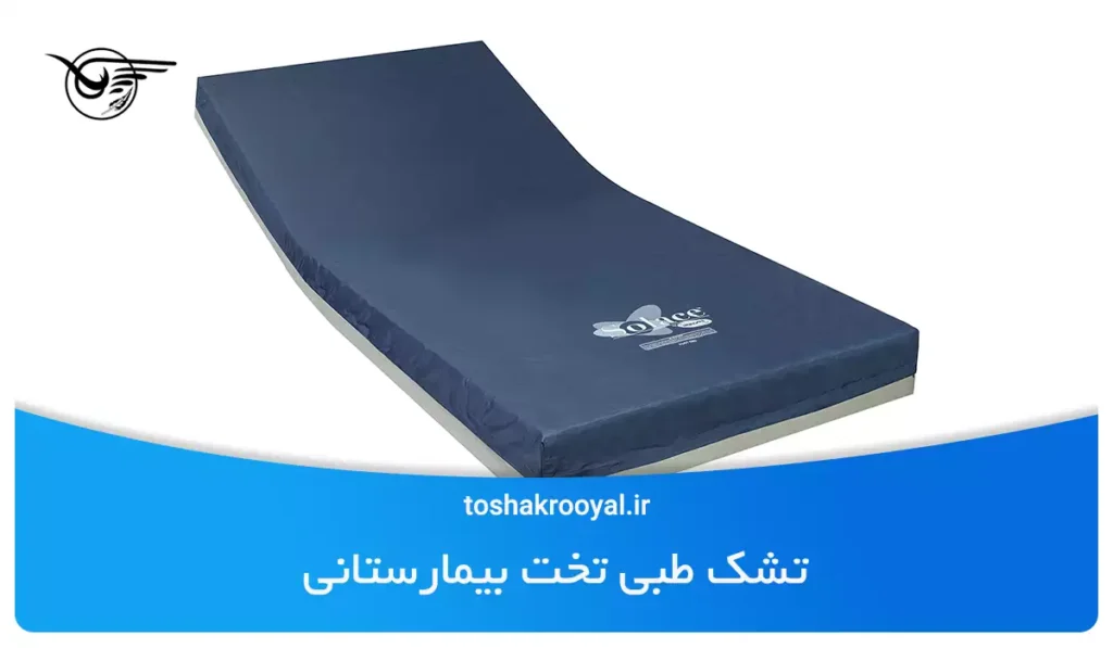 تشک طبی تخت بیمارستانی