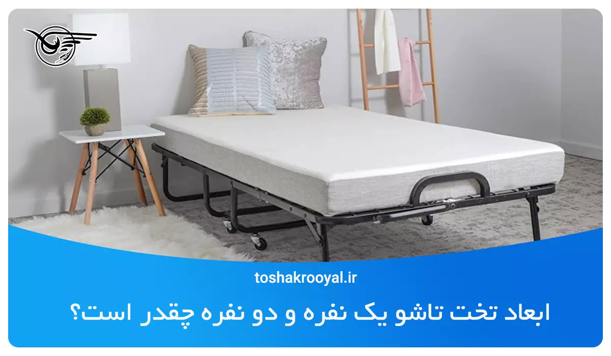 ابعاد تخت تاشو یک نفره و دو نفره چقدر است؟