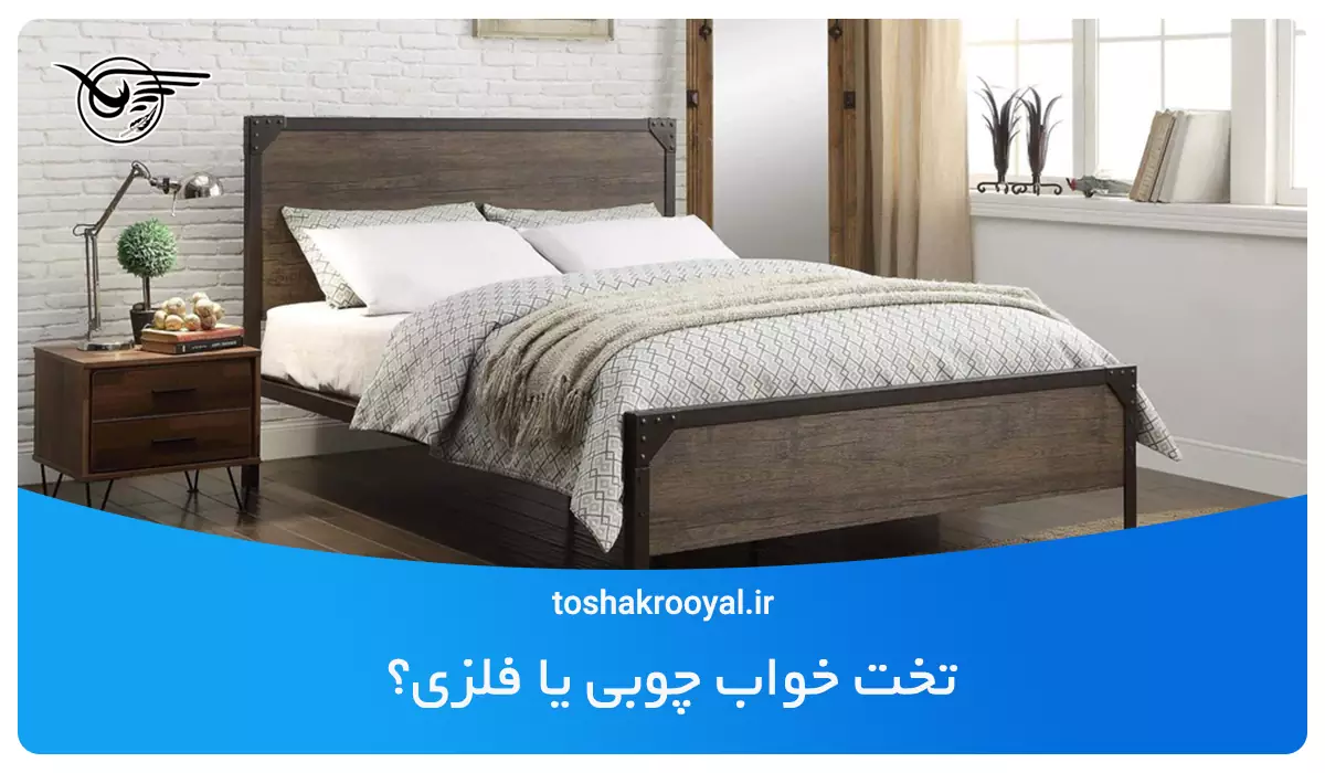 تخت خواب چوبی یا فلزی؟