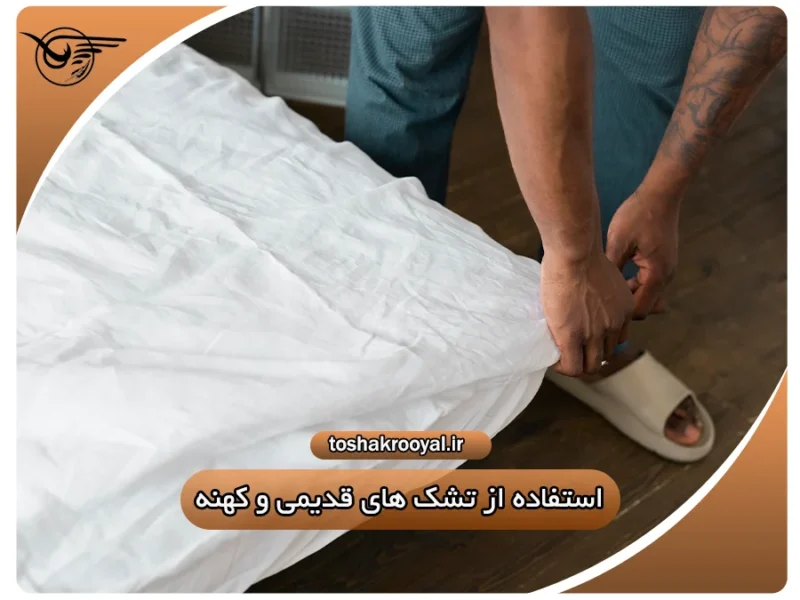 استفاده از تشک های قدیمی و کهنه