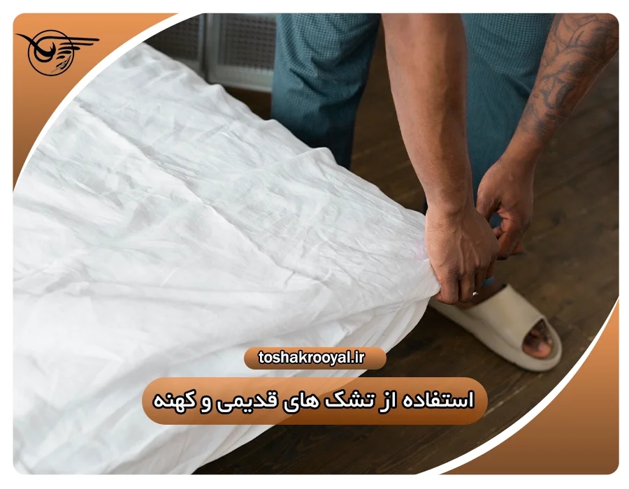 استفاده از تشک های قدیمی و کهنه