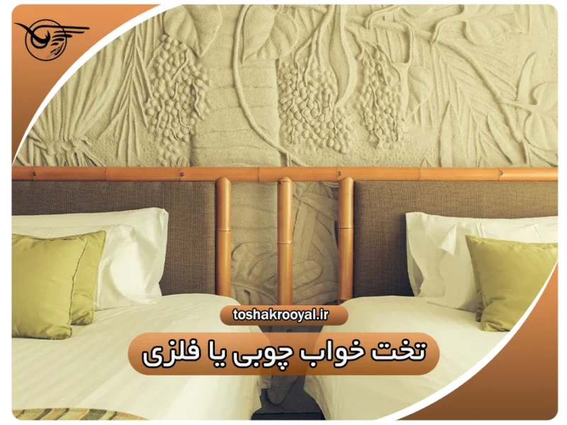 تخت خواب چوبی یا فلزی؟