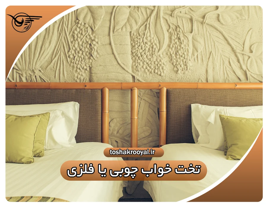 تخت خواب چوبی یا فلزی؟