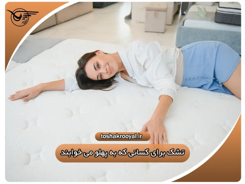 تشک برای کسانی که به پهلو می خوابند