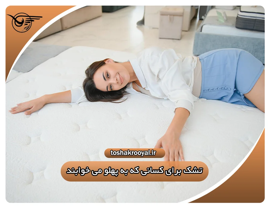 تشک برای کسانی که به پهلو می خوابند