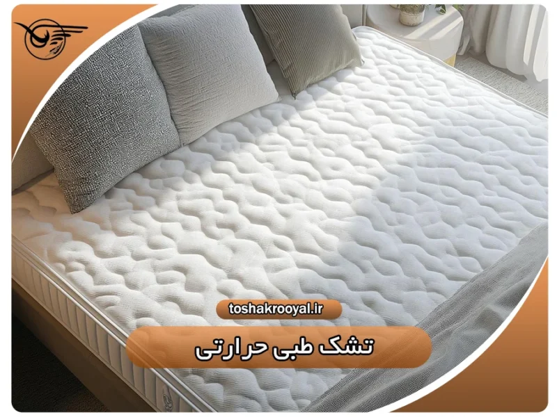 تشک طبی حرارتی