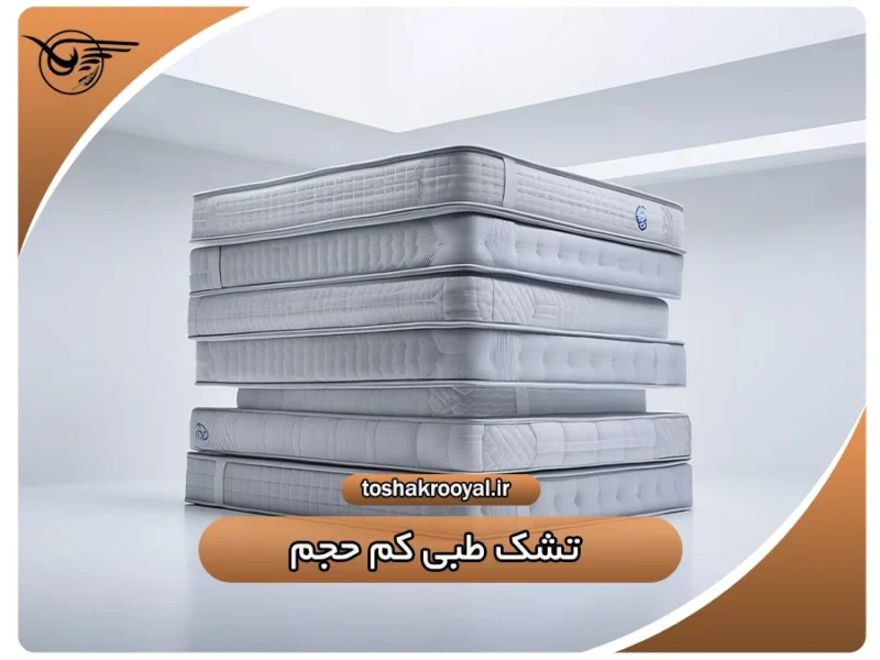 تشک طبی کم حجم