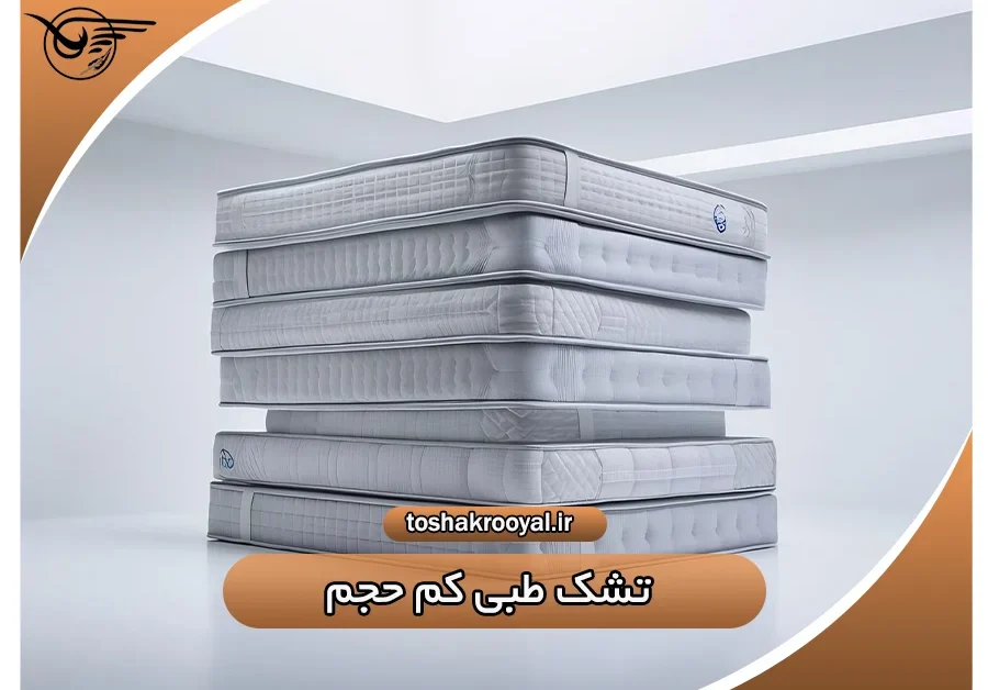تشک طبی کم حجم