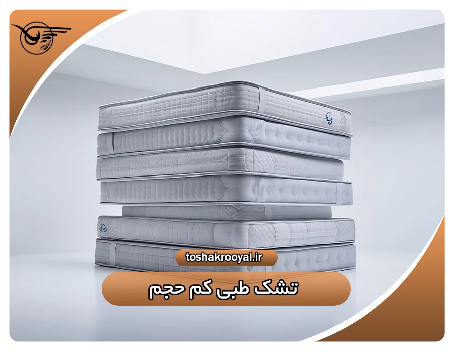 تشک طبی کم حجم