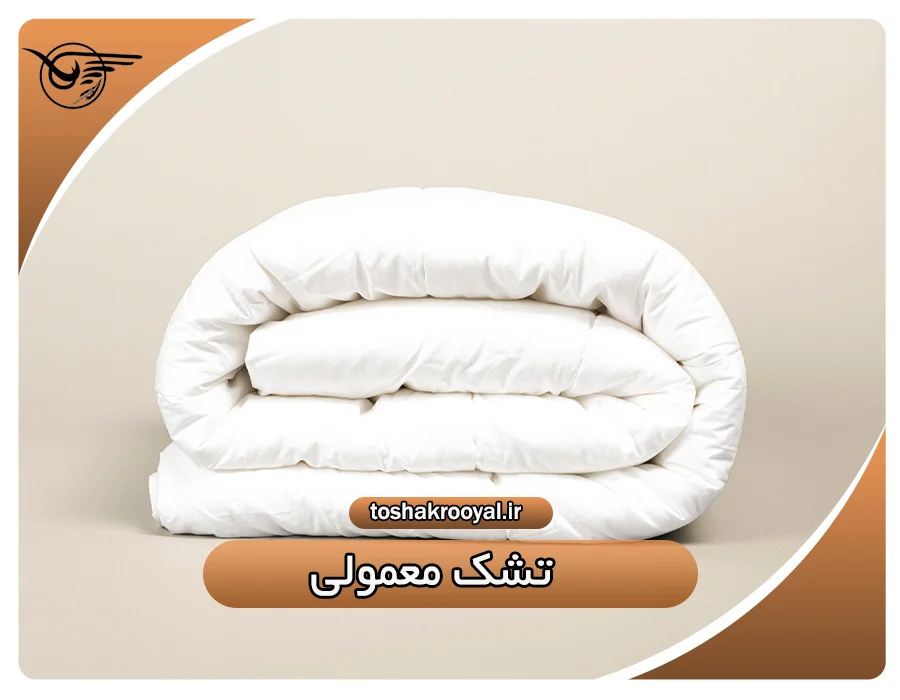 تشک معمولی