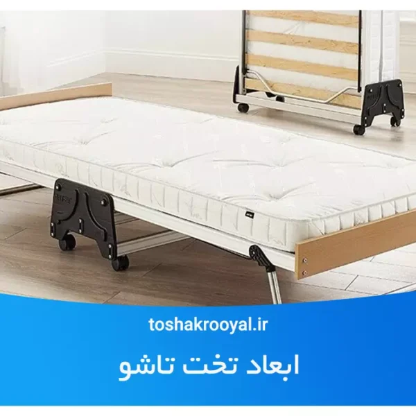 ابعاد تخت تاشو