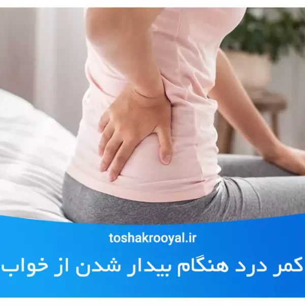 کمر درد هنگام بیدار شدن از خواب