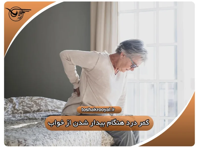کمر درد هنگام بیدار شدن از خواب