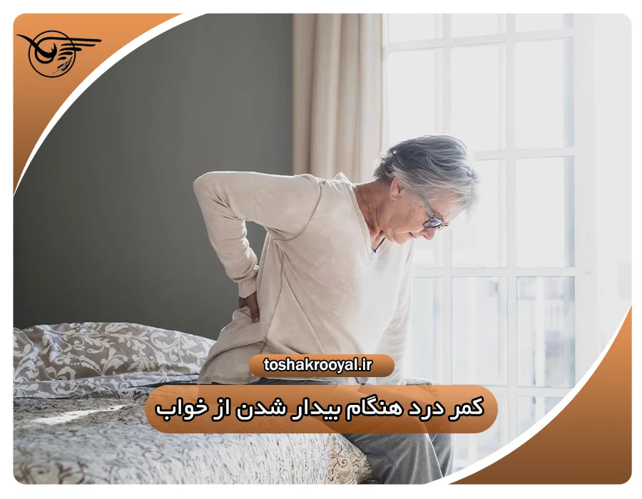 کمر درد هنگام بیدار شدن از خواب