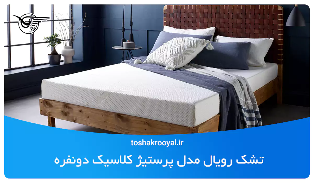 تشک رویال مدل پرستیژ کلاسیک دونفره