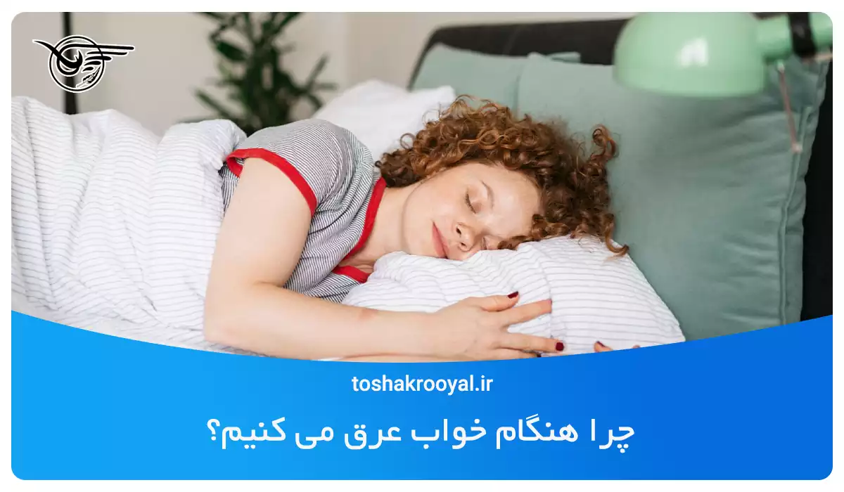 چرا هنگام خواب عرق می کنیم؟