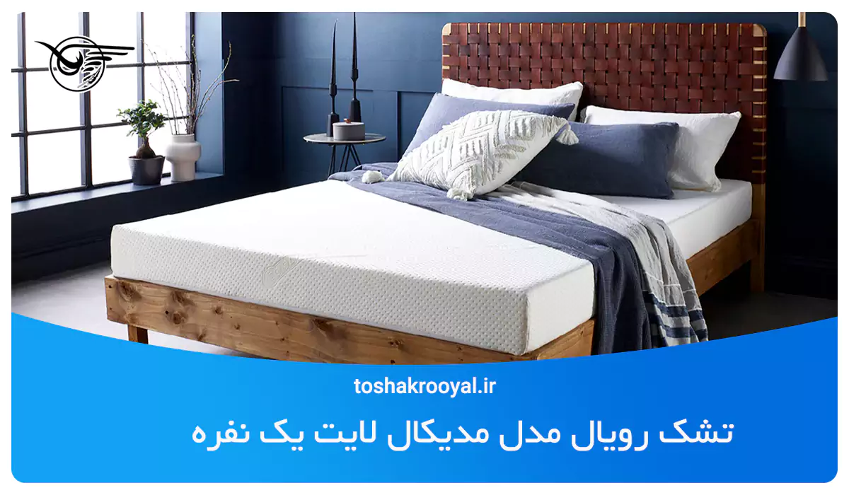 تشک رویال مدل مدیکال لایت یک ‌نفره