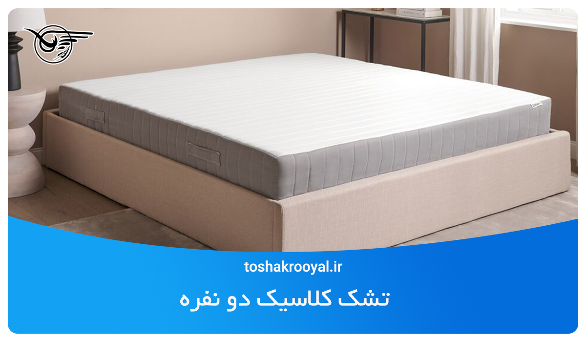 تشک کلاسیک دو نفره