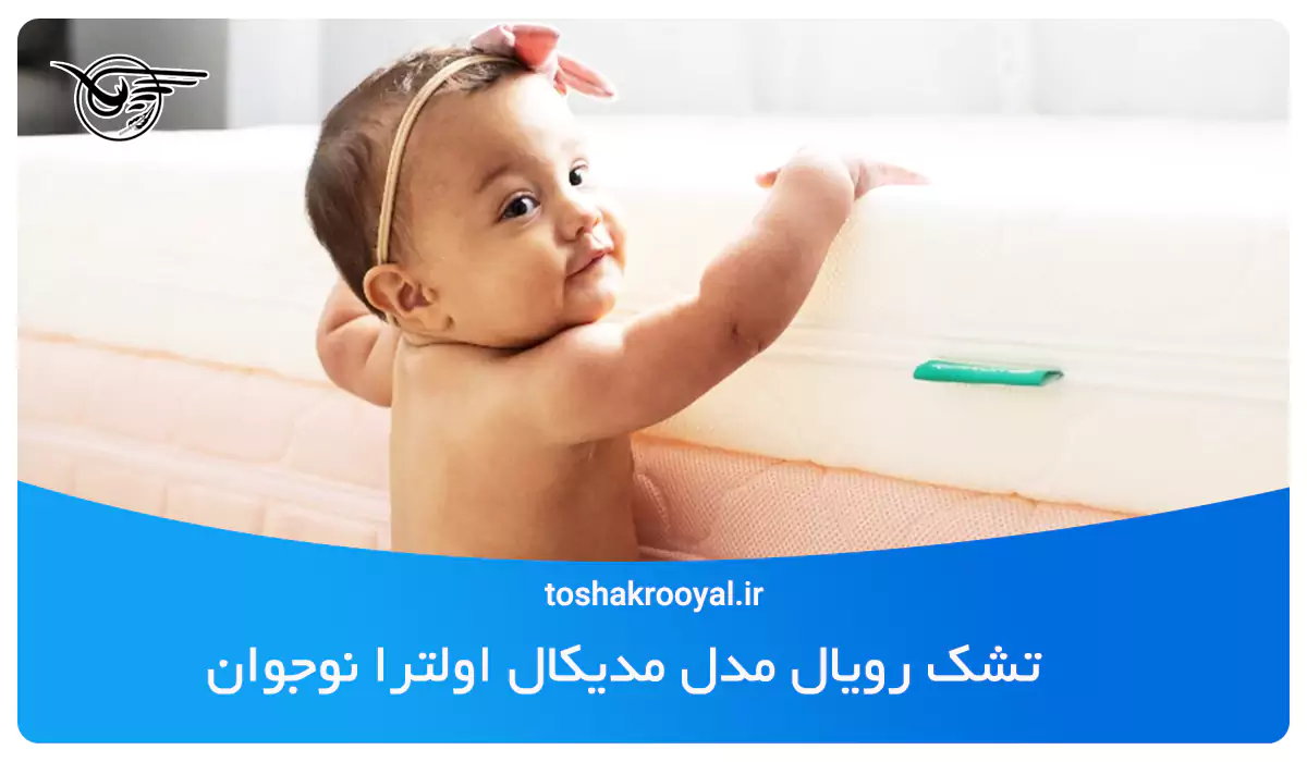 تشک رویال مدل مدیکال اولترا نوجوان