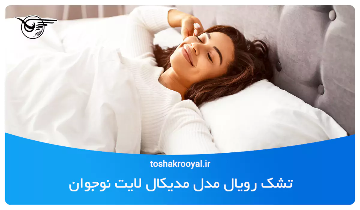 تشک رویال مدل مدیکال لایت نوجوان