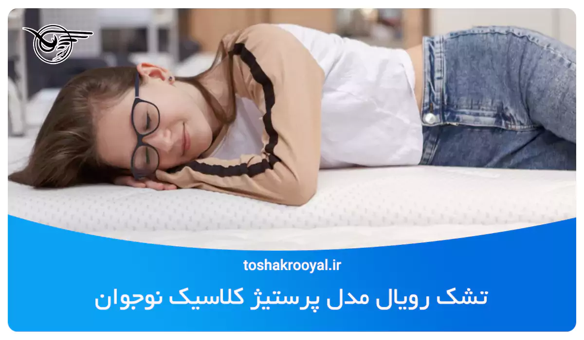 تشک رویال مدل پرستیژ کلاسیک نوجوان