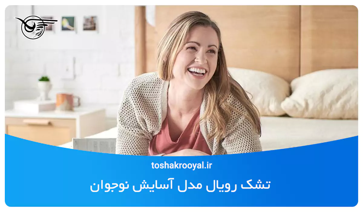 تشک رویال مدل آسایش نوجوان