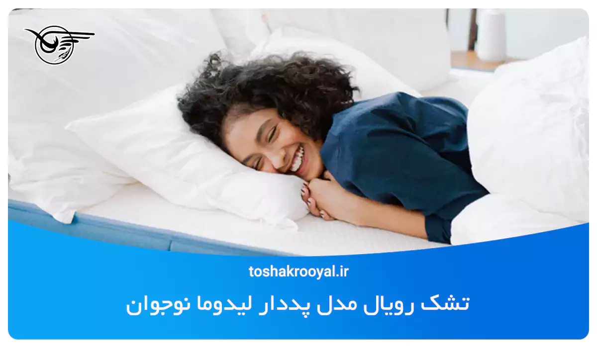 تشک رویال مدل پددار لیدوما نوجوان