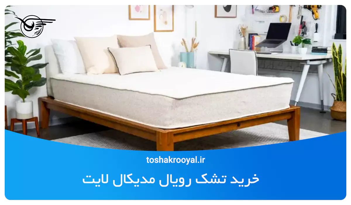 خرید تشک رویال مدیکال لایت