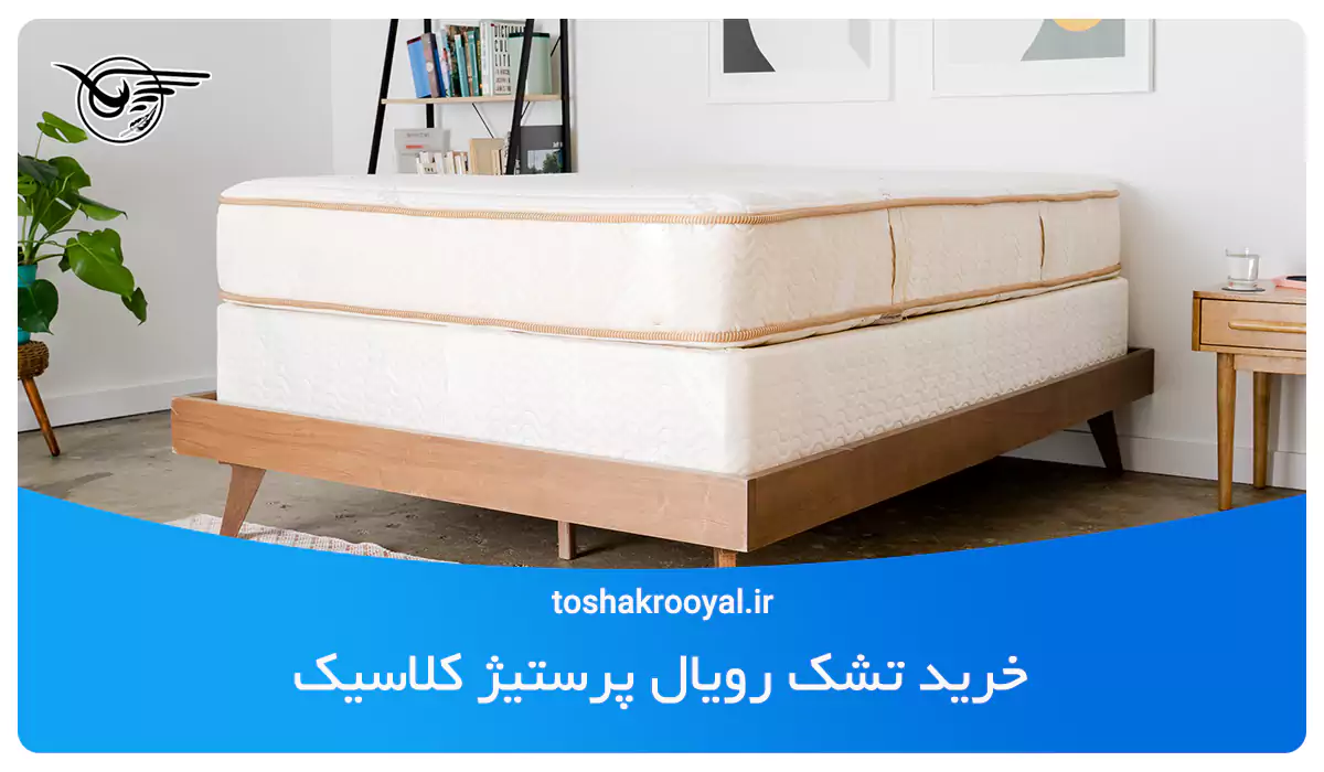 خرید تشک رویال پرستیژ کلاسیک