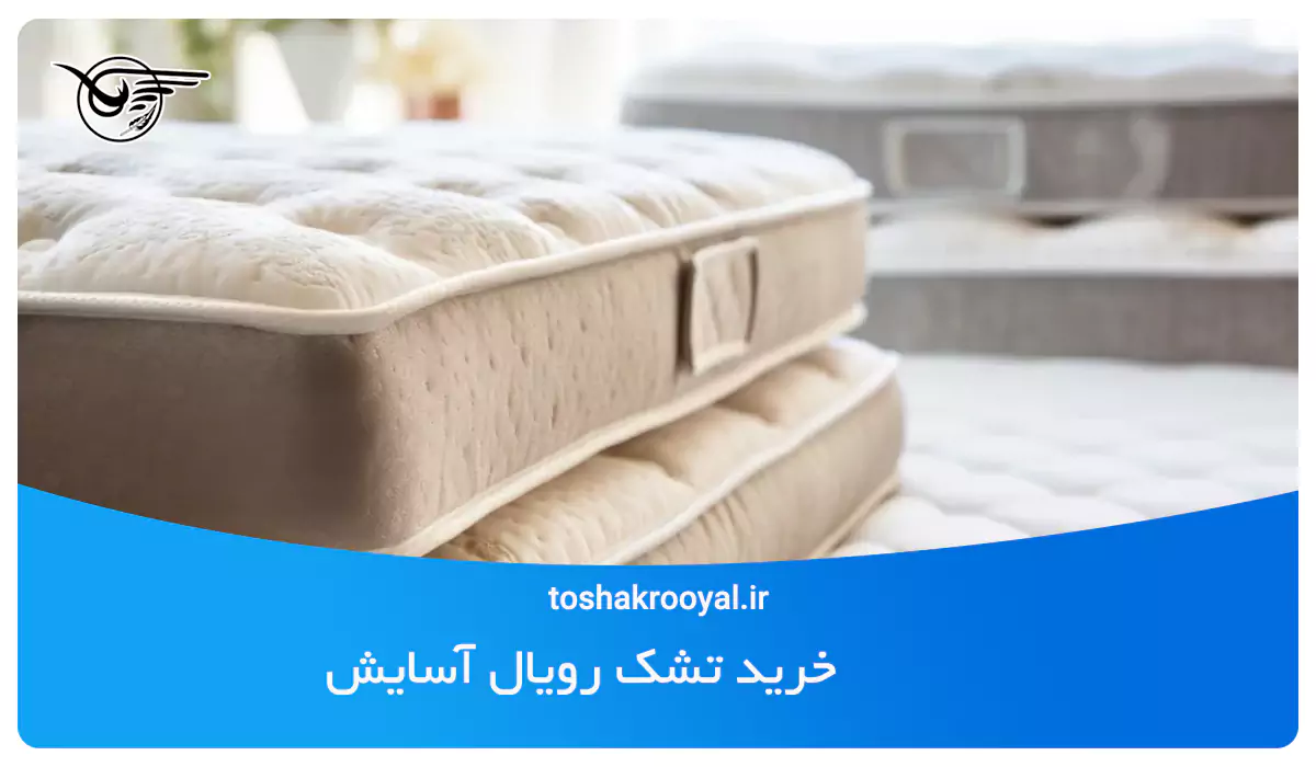 خرید تشک رویال آسایش