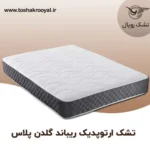 تشک-ارتوپدیک-ریباند-گلدن-پلاس (1)
