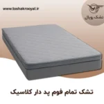 تشک-تمام-فوم-پد-دار-کلاسیک
