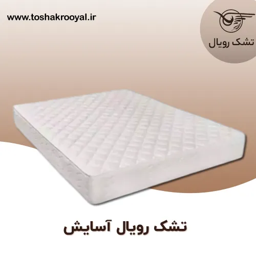 تشک-رویال-آسایش