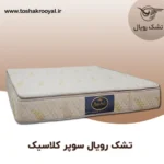 تشک-رویال-سوپر-کلاسیک