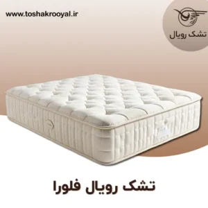 تشک-رویال-فلورا