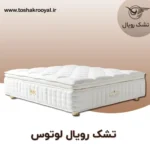تشک-رویال-لوتوس (1)