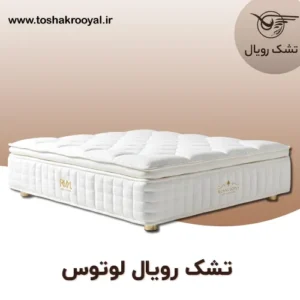 تشک-رویال-لوتوس (1)