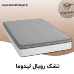 تشک-رویال-لیدوما (1)