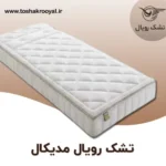 تشک-رویال-مدیکال (2)