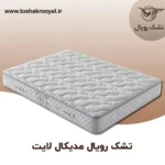تشک-رویال-مدیکال-لایت (2)
