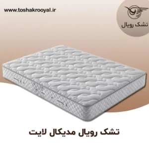 تشک-رویال-مدیکال-لایت (2)