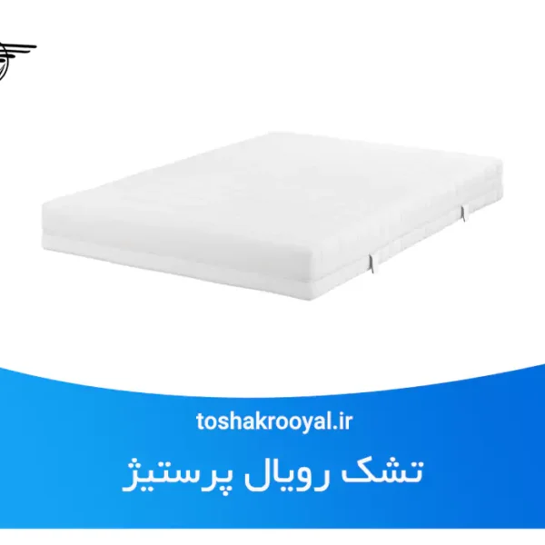 تشک رویال پرستیژ