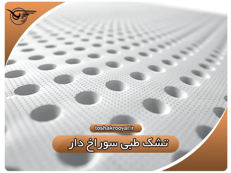 تشک طبی سوراخ دار